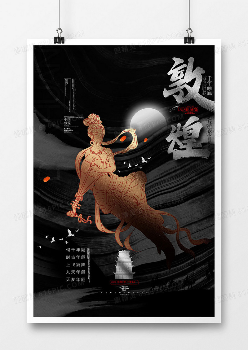水墨鎏金中国风敦煌文化海报设计